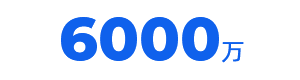6000万