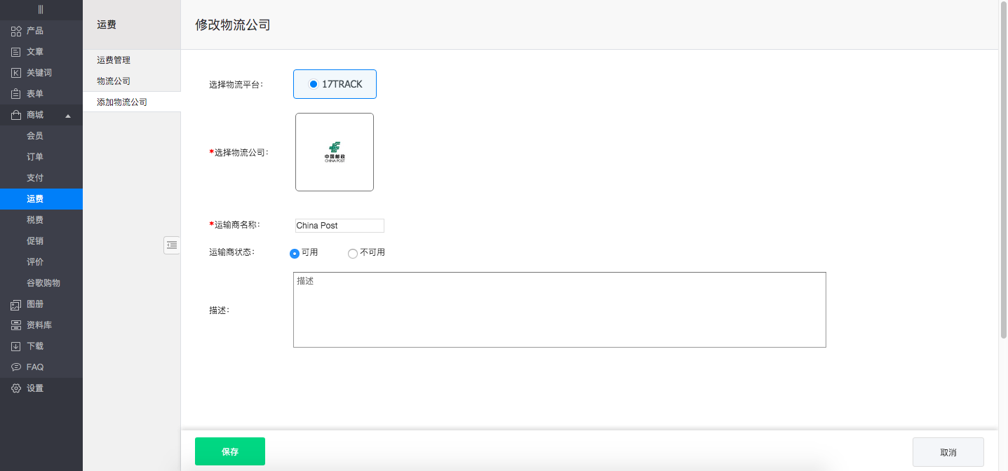 后台－添加物流公司3