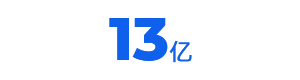 13亿