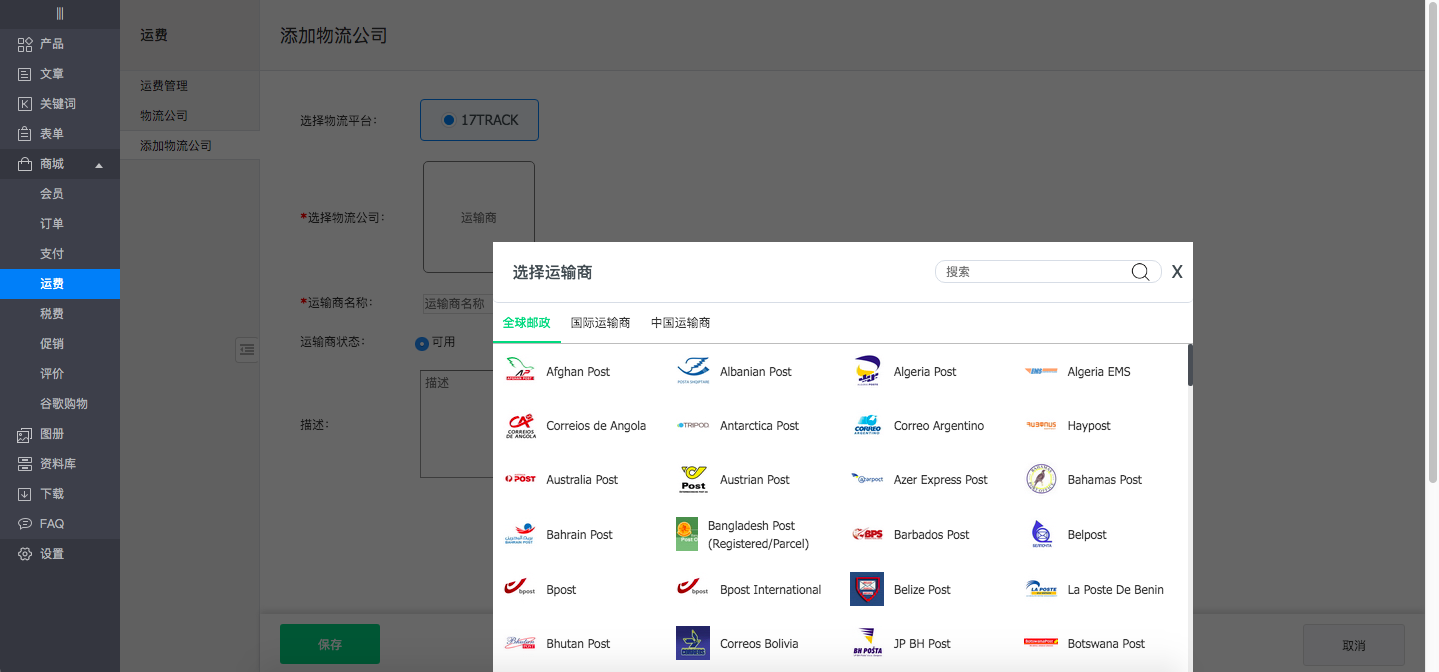 后台－添加物流公司