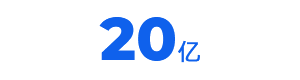 20亿